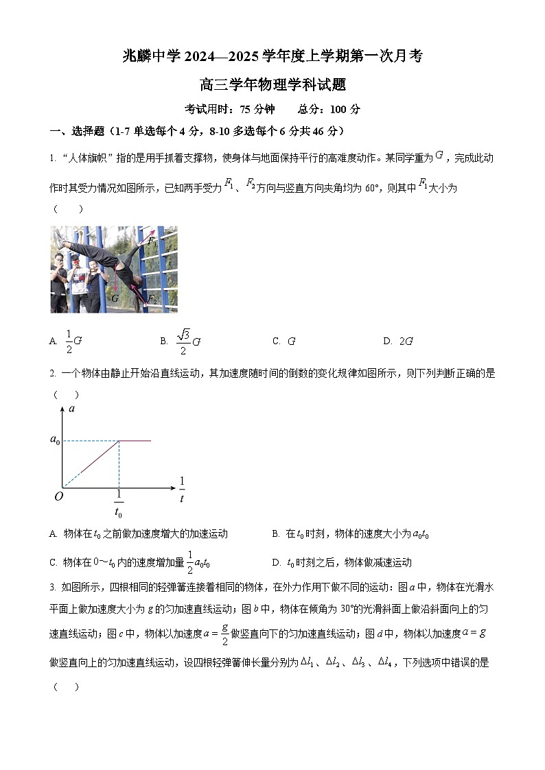 黑龙江省哈尔滨市双城区兆麟中学2024-2025学年高三上学期9月月考物理试题（原卷版+解析版）01