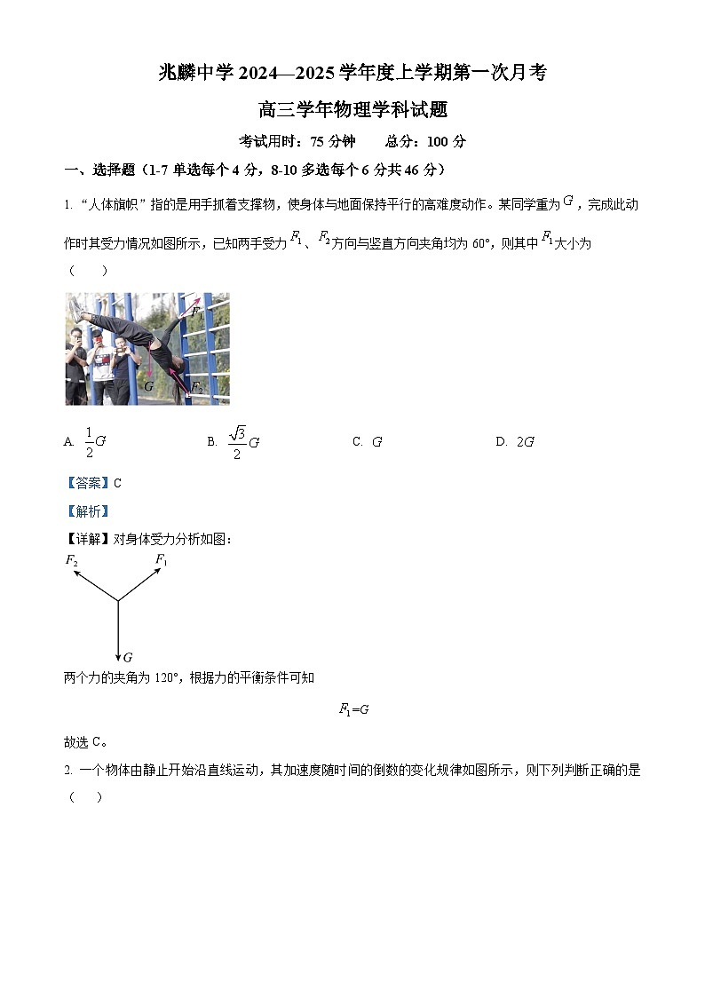 黑龙江省哈尔滨市双城区兆麟中学2024-2025学年高三上学期9月月考物理试题（解析版）01