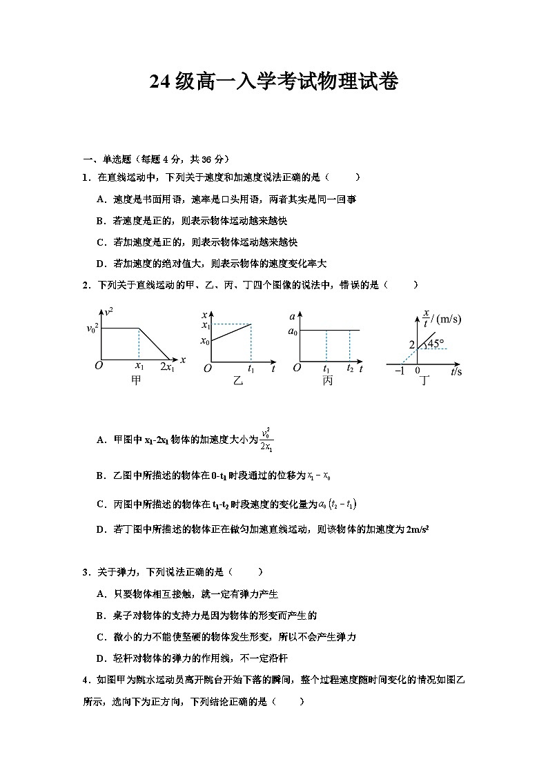 四川省眉山市仁寿第一中学校南校区2024-2025学年高一上学期9月月考物理试题第1页