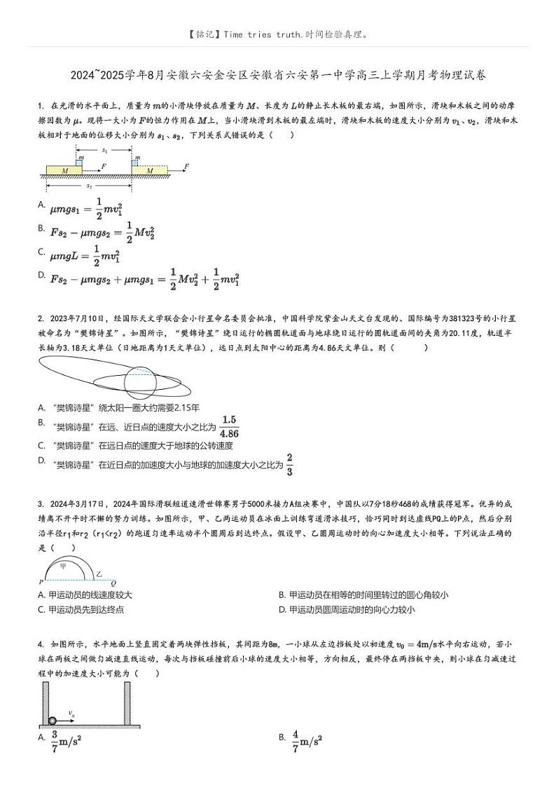 [物理]2024～2025学年8月安徽六安金安区安徽省六安第一中学高三上学期月考试卷原题版第1页
