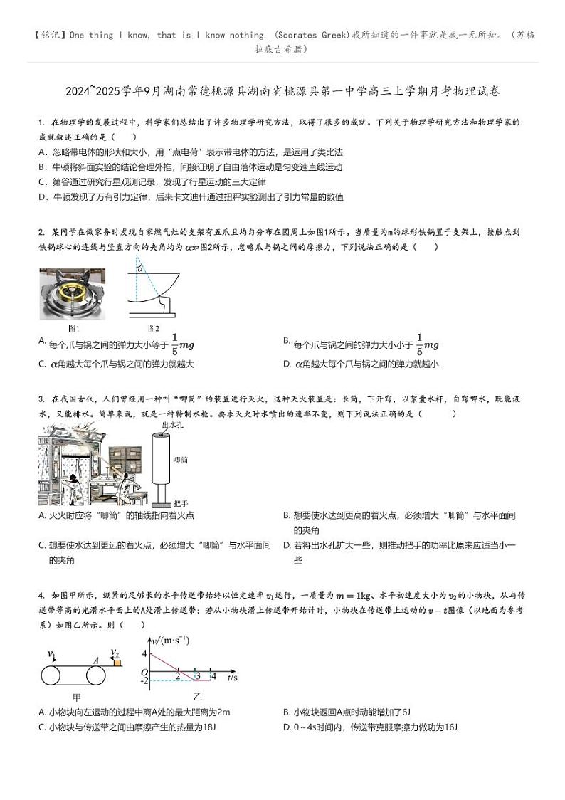[物理]2024～2025学年9月湖南常德桃源县湖南省桃源县第一中学高三上学期月考试卷原题版第1页