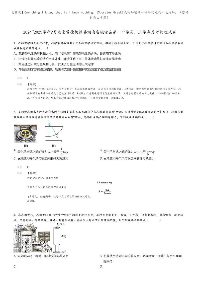 [物理]2024～2025学年9月湖南常德桃源县湖南省桃源县第一中学高三上学期月考试卷解析版第1页