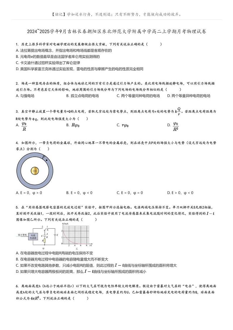 [物理]2024～2025学年9月吉林长春朝阳区东北师范大学附属中学高二上学期月考试卷(原题版+解析版)01