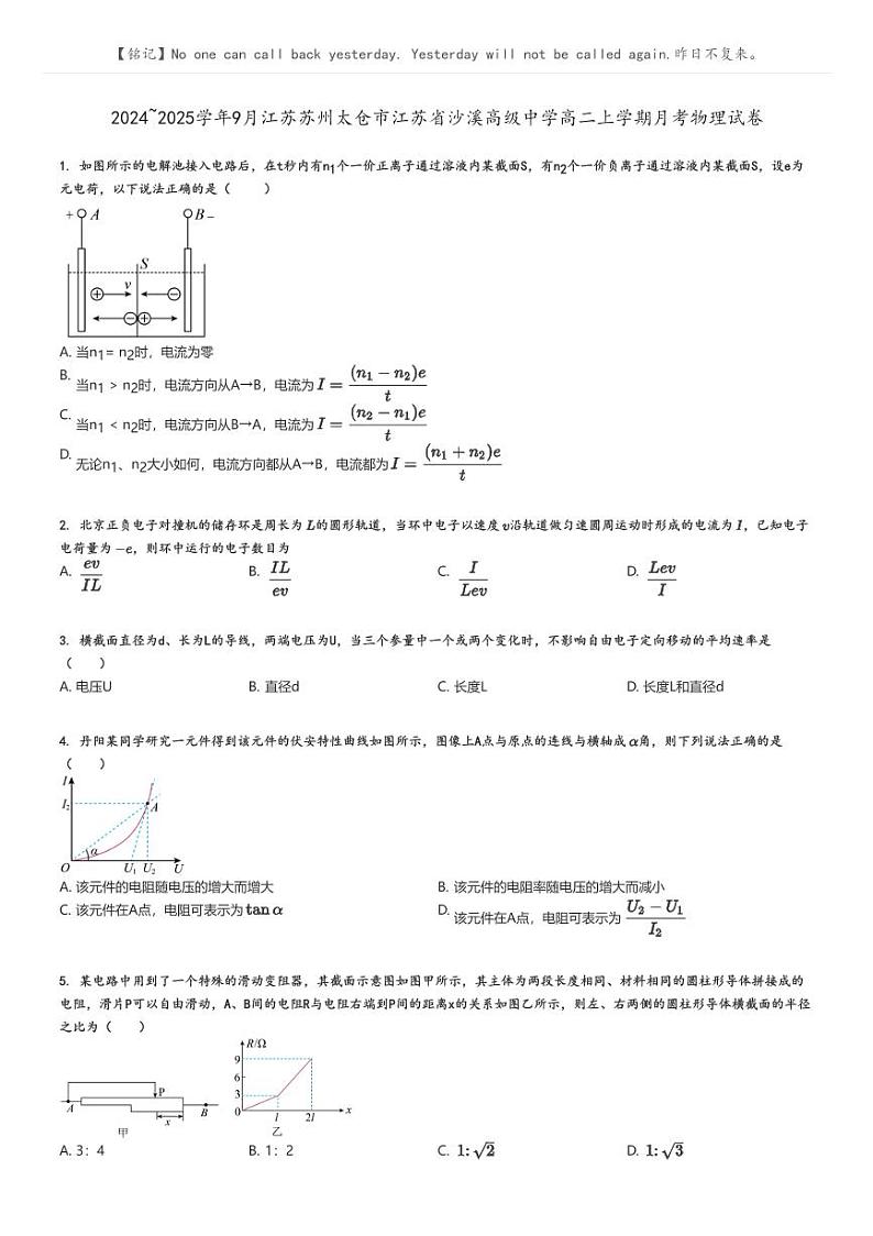 [物理]2024～2025学年9月江苏苏州太仓市江苏省沙溪高级中学高二上学期月考试卷原题版第1页