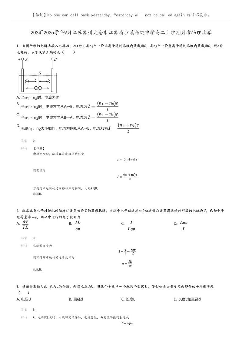 [物理]2024～2025学年9月江苏苏州太仓市江苏省沙溪高级中学高二上学期月考试卷解析版第1页
