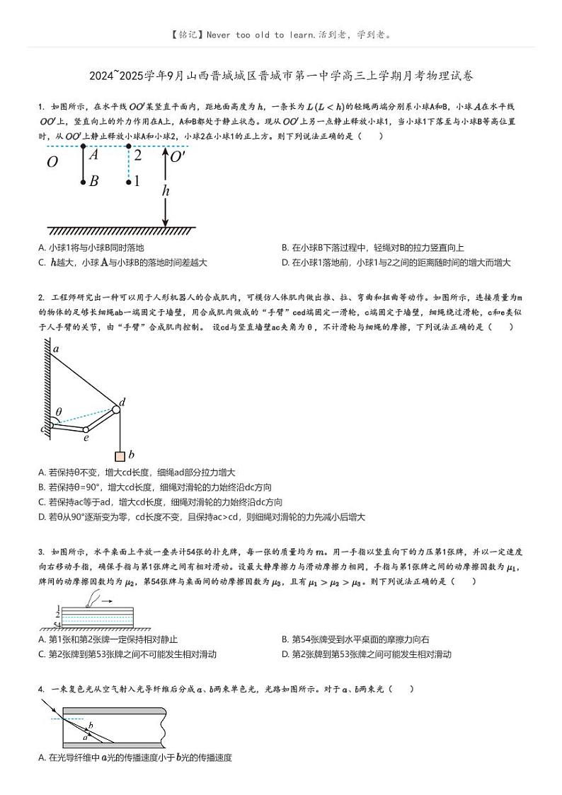 [物理]2024～2025学年9月山西晋城城区晋城市第一中学高三上学期月考试卷原题版第1页