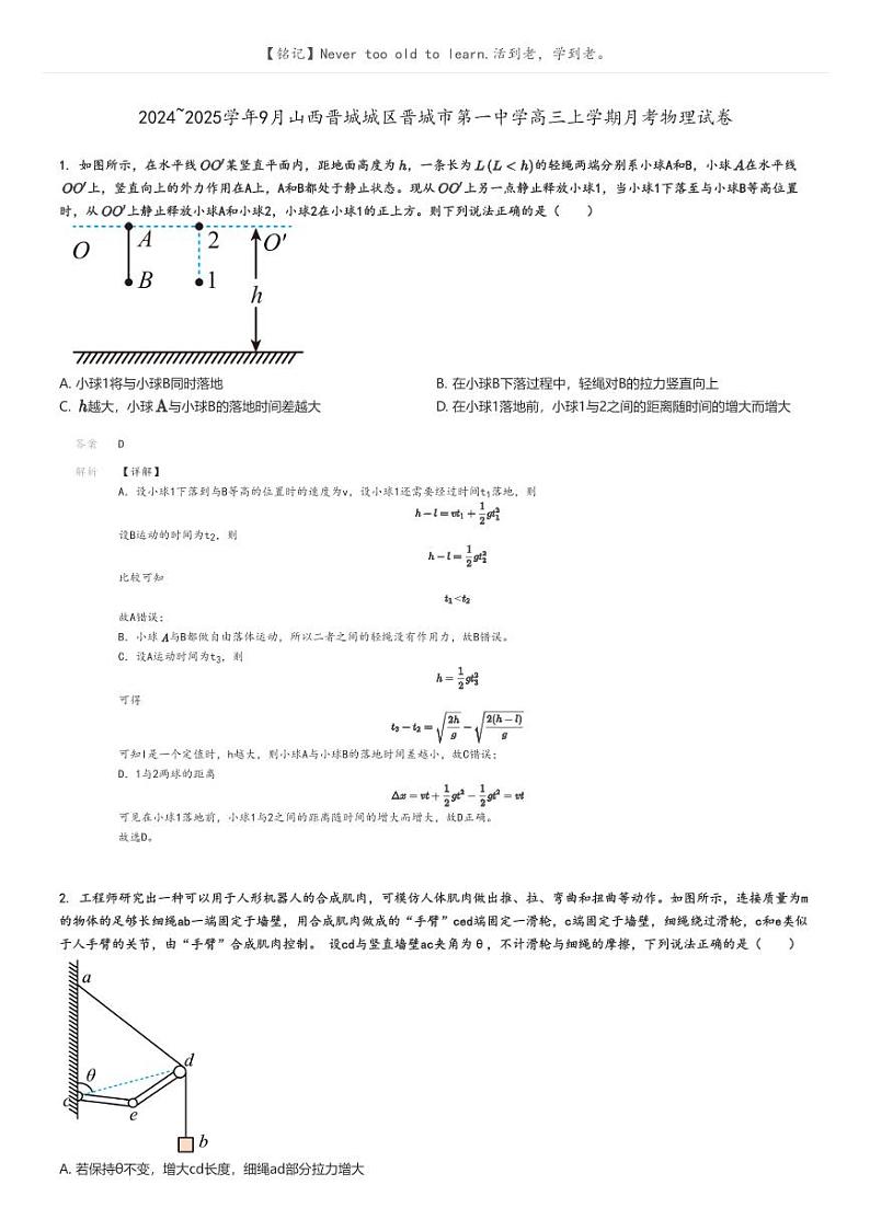 [物理]2024～2025学年9月山西晋城城区晋城市第一中学高三上学期月考试卷解析版第1页
