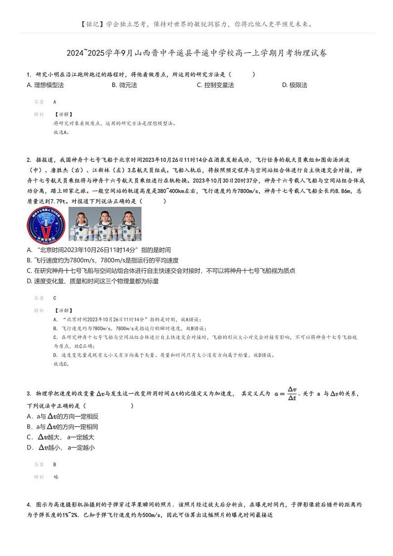 [物理]2024～2025学年9月山西晋中平遥县平遥中学校高一上学期月考试卷解析版第1页