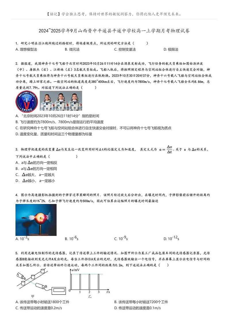 [物理]2024～2025学年9月山西晋中平遥县平遥中学校高一上学期月考试卷原题版第1页