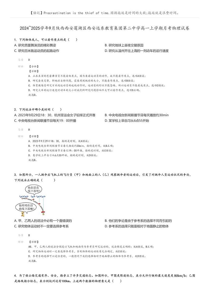 [物理]2024～2025学年9月陕西西安莲湖区西安远东教育集团第二中学高一上学期月考试卷解析版第1页