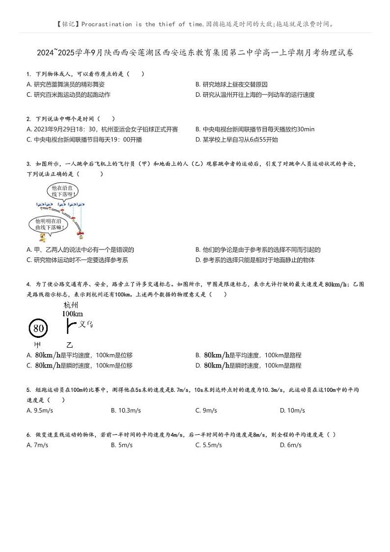 [物理]2024～2025学年9月陕西西安莲湖区西安远东教育集团第二中学高一上学期月考试卷原题版第1页