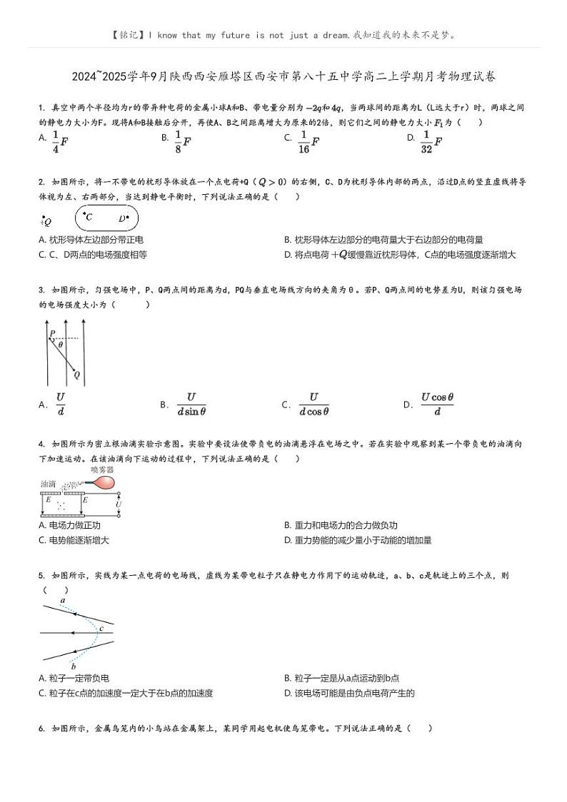 [物理]2024～2025学年9月陕西西安雁塔区西安市第八十五中学高二上学期月考试卷原题版第1页