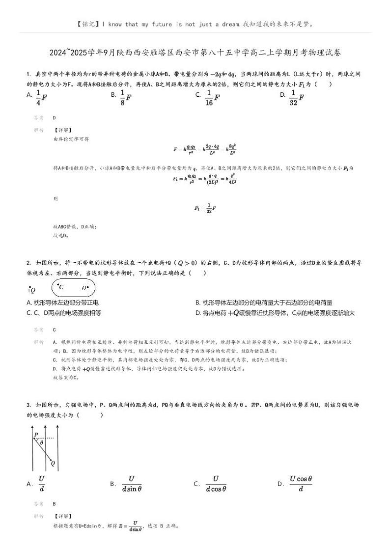 [物理]2024～2025学年9月陕西西安雁塔区西安市第八十五中学高二上学期月考试卷解析版第1页