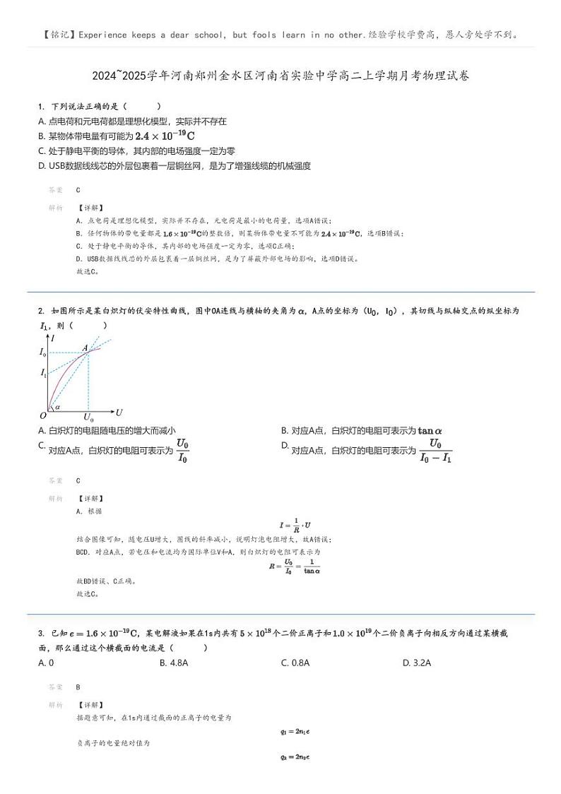 [物理]2024～2025学年河南郑州金水区河南省实验中学高二上学期月考试卷解析版第1页