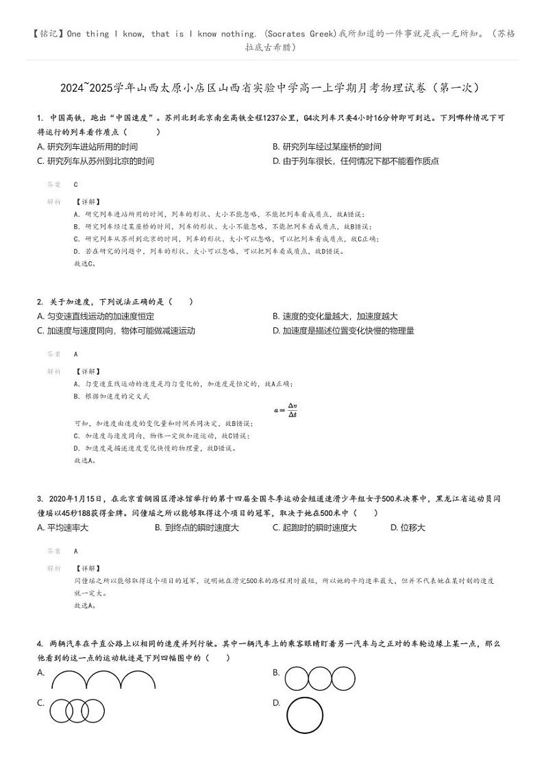 [物理]2024～2025学年山西太原小店区山西省实验中学高一上学期月考试卷(第一次)解析版第1页