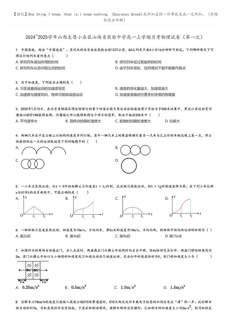 [物理]2024～2025学年山西太原小店区山西省实验中学高一上学期月考试卷(第一次)原题版第1页