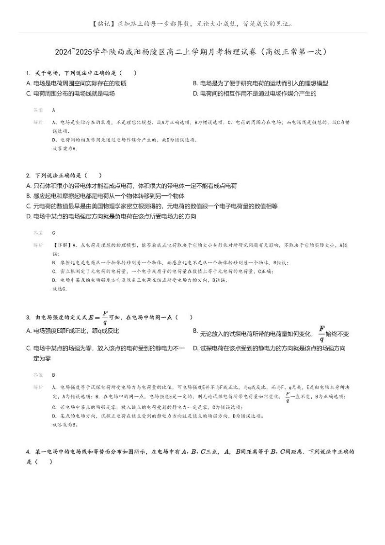 [物理]2024～2025学年陕西咸阳杨陵区高二上学期月考试卷(高级正常第一次)解析版第1页