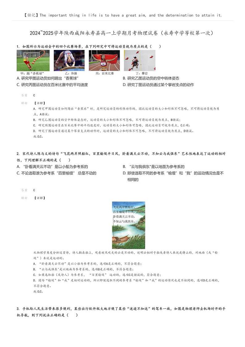 [物理]2024～2025学年陕西咸阳永寿县高一上学期月考试卷(永寿中学等校第一次)(原题版+解析版)01