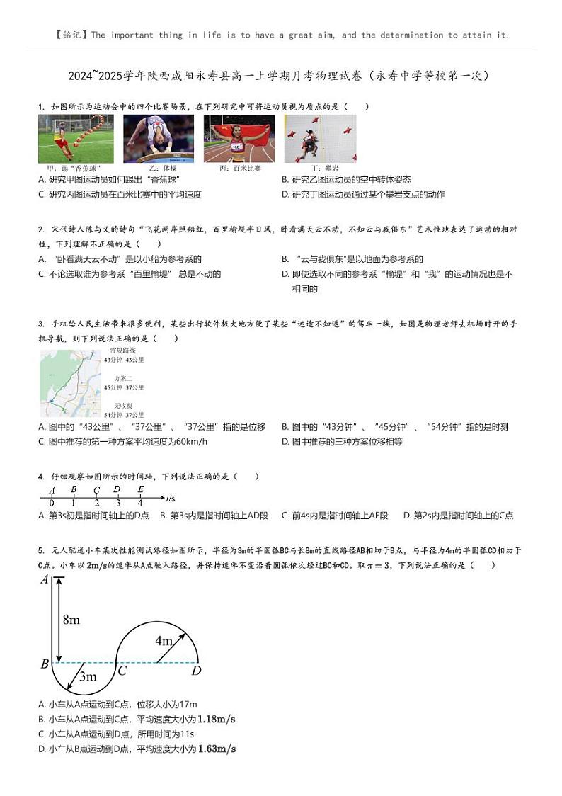 [物理]2024～2025学年陕西咸阳永寿县高一上学期月考试卷(永寿中学等校第一次)(原题版+解析版)01