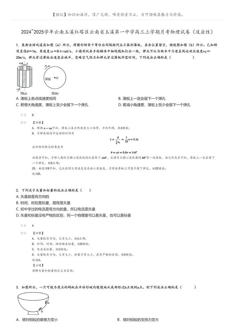[物理]2024～2025学年云南玉溪红塔区云南省玉溪第一中学高三上学期月考试卷(适应性)解析版第1页