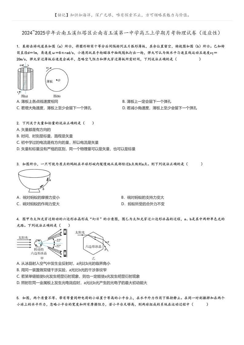 [物理]2024～2025学年云南玉溪红塔区云南省玉溪第一中学高三上学期月考试卷(适应性)原题版第1页