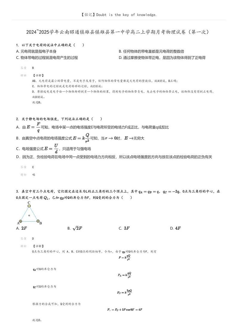 [物理]2024～2025学年云南昭通镇雄县镇雄县第一中学高二上学期月考试卷(第一次)解析版第1页