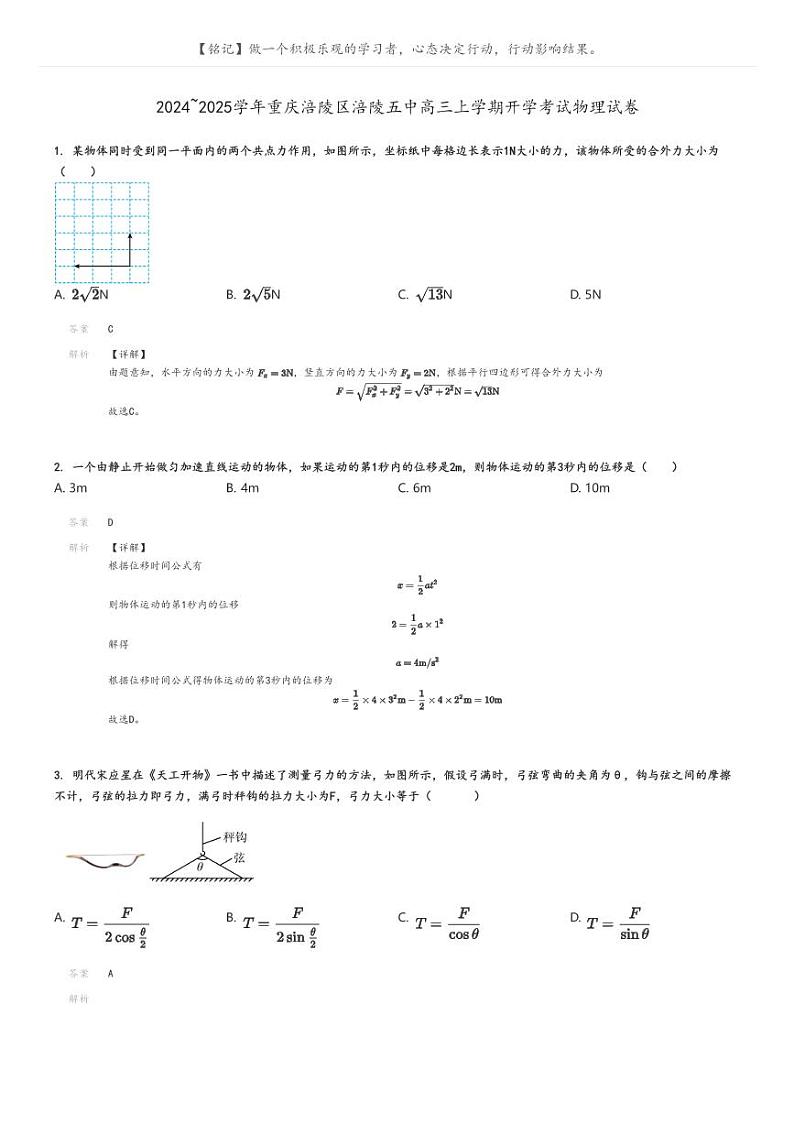 [物理]2024～2025学年重庆涪陵区涪陵五中高三上学期开学考试试卷解析版第1页