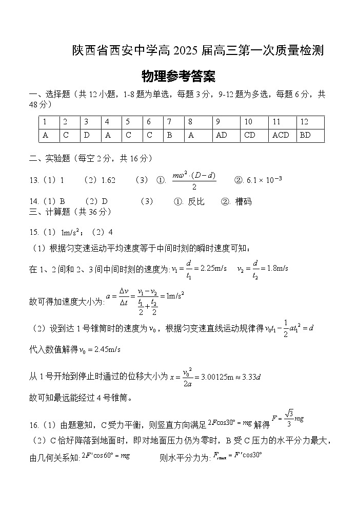 陕西省西安中学高2025届高三第一次质量检测考试 参考答案第1页