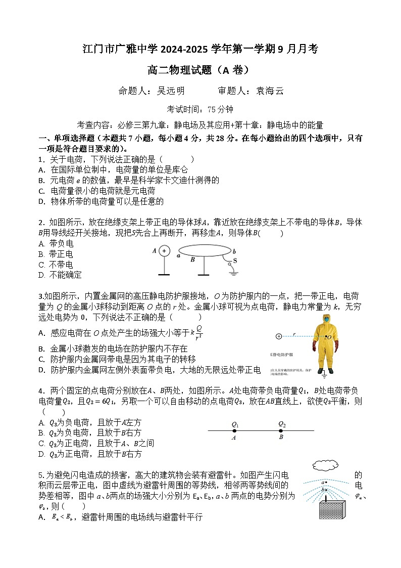 广东省江门市新会区广雅中学2024-2025学年高二上学期9月月考物理试题（A卷）01