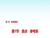 人教版高中物理必修第一册第一章第一节质点参考系课件+学案