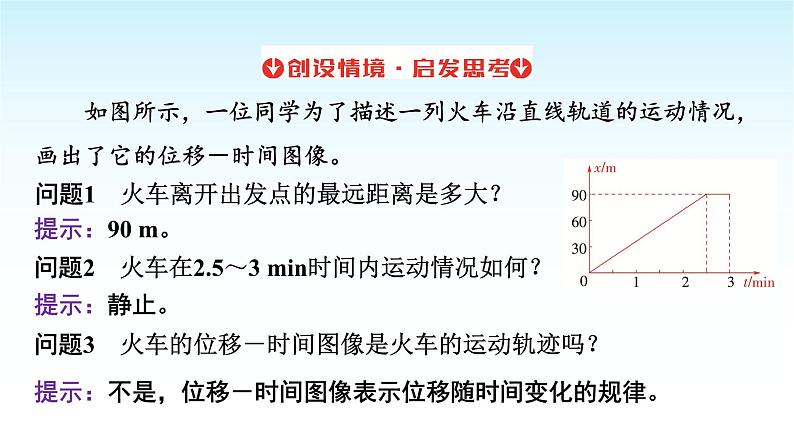 人教版高中物理必修第一册第一章第2节第2课时位移—时间图像位移和时间的测量课件第4页