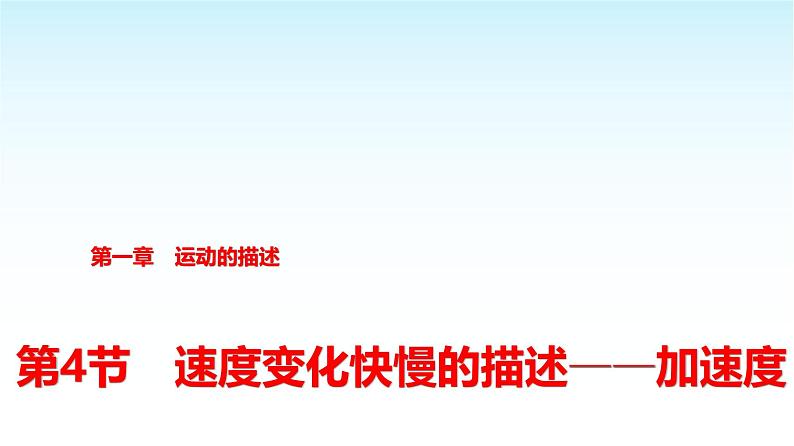 人教版高中物理必修第一册第一章第4节速度变化快慢的描述——加速度课件第1页