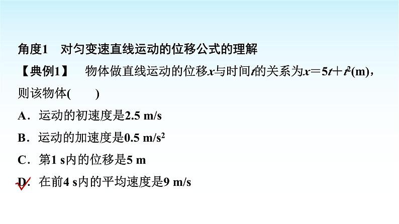 人教版高中物理必修第一册第二章第3节匀变速直线运动的位移与时间的关系课件第8页