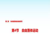 人教版高中物理必修第一册第二章第四节自由落体运动课件+学案