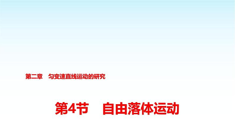 人教版高中物理必修第一册第二章第四节自由落体运动课件+学案01