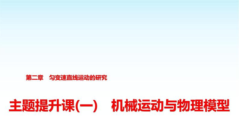 人教版高中物理必修第一册第二章主题提升课(一)机械运动与物理模型课件第1页