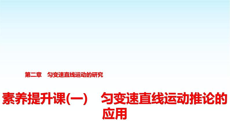 人教版高中物理必修第一册第二章素养提升课(一)匀变速直线运动推论的应用课件第1页