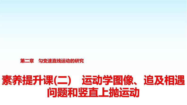 人教版高中物理必修第一册第二章素养提升课(二)运动学图像、追及相遇问题和竖直上抛运动课件第1页