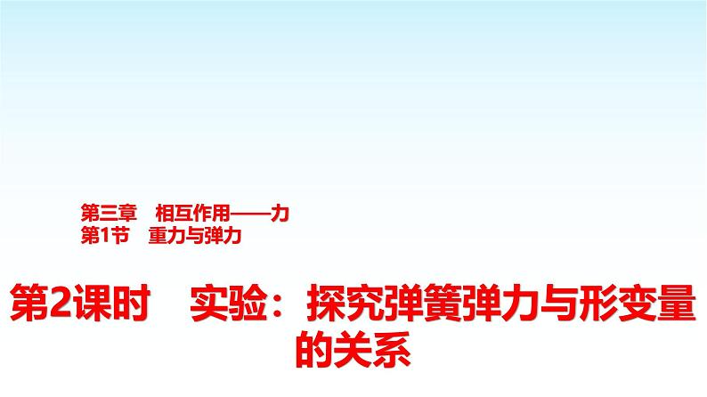 人教版高中物理必修第一册第三章第一节第二课时实验探究弹簧弹力与形变量的关系课件+学案01