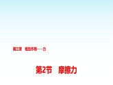 人教版高中物理必修第一册第三章第二节摩擦力课件+学案