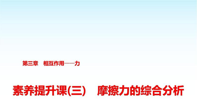 人教版高中物理必修第一册第三章素养提升课(三)摩擦力的综合分析课件+学案01