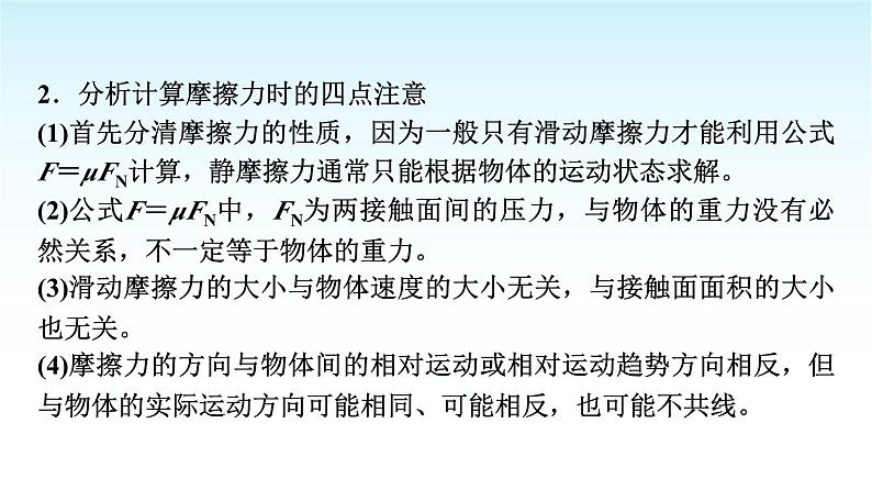 人教版高中物理必修第一册第三章素养提升课(三)摩擦力的综合分析课件+学案05