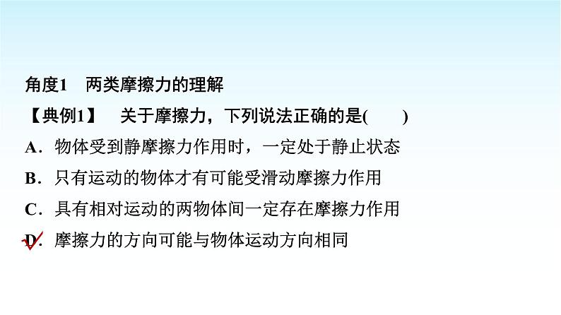 人教版高中物理必修第一册第三章素养提升课(三)摩擦力的综合分析课件+学案06