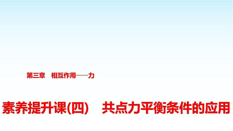 人教版高中物理必修第一册第三章素养提升课(四)共点力平衡条件的应用课件+学案01