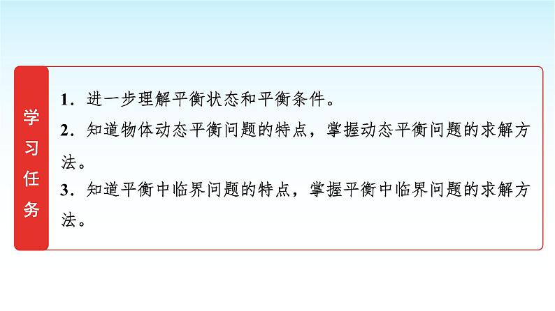 人教版高中物理必修第一册第三章素养提升课(四)共点力平衡条件的应用课件+学案02