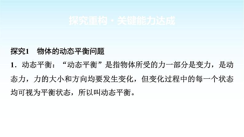 人教版高中物理必修第一册第三章素养提升课(四)共点力平衡条件的应用课件+学案03