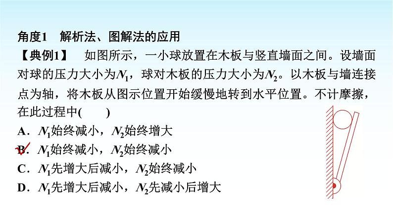 人教版高中物理必修第一册第三章素养提升课(四)共点力平衡条件的应用课件+学案05