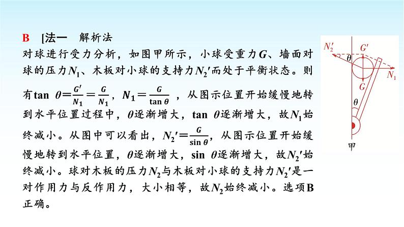 人教版高中物理必修第一册第三章素养提升课(四)共点力平衡条件的应用课件+学案06