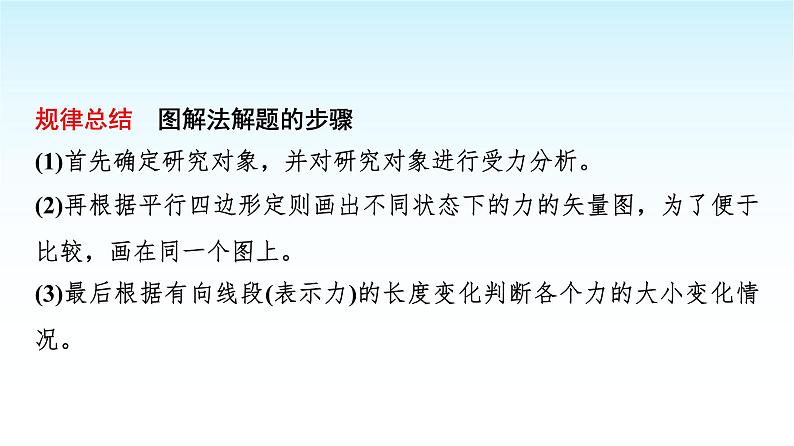 人教版高中物理必修第一册第三章素养提升课(四)共点力平衡条件的应用课件+学案08