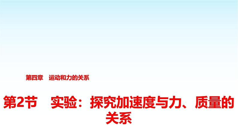 人教版高中物理必修第一册第四章第2节实验探究加速度与力、质量的关系课件第1页